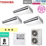  日本キヤリア（旧東芝） 大清快 プラズマ空清 ウルトラパワーエコ 業務用エアコン 天井吊形 P224形 8馬力相当  ピュアホワイト 【メーカー直送品】【代引・土日祝配送 不可】 ≪GCXC22413MUB≫