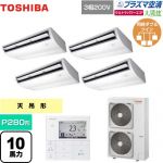  日本キヤリア（旧東芝） 大清快 プラズマ空清 ウルトラパワーエコ 業務用エアコン 天井吊形 P280形 10馬力相当  ピュアホワイト 【メーカー直送品】【代引・土日祝配送 不可】 ≪GCXF28013MUB≫