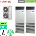  日本キヤリア（旧東芝） スーパーパワーエコゴールド 業務用エアコン 床置形 スタンドタイプ P224形 8馬力相当  シルキーシェード 【直送 代引・土日祝配送 不可】 ≪GFSB22414BU≫