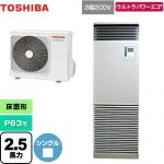  日本キヤリア（旧東芝） ウルトラパワーエコ 業務用エアコン 床置形 スタンドタイプ P63形 2.5馬力相当  シルキーシェード 【メーカー直送品】【代引・土日祝配送 不可】 ≪GFXA06313BU≫