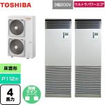  日本キヤリア（旧東芝） ウルトラパワーエコ 業務用エアコン 床置形 スタンドタイプ P112形 4馬力相当  シルキーシェード 【メーカー直送品】【代引・土日祝配送 不可】 ≪GFXB11213BU≫