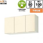 LIXIL セクショナルキッチン GKシリーズ 吊戸棚 ウォールキャビネット 不燃仕様 左勝手 間口：100cm  アイボリー 【直送 代引・土日祝配送・時間指定 不可】 ≪GKF-A-100AFL≫