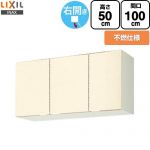 LIXIL セクショナルキッチン GKシリーズ 吊戸棚 ウォールキャビネット 不燃仕様 右勝手 間口：100cm  アイボリー 【直送 代引・土日祝配送・時間指定 不可】 ≪GKF-A-100AFR≫