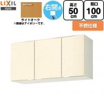 LIXIL セクショナルキッチン GKシリーズ 吊戸棚 ウォールキャビネット 不燃仕様 右勝手 間口：100cm  ライトオーク 【直送 代引・土日祝配送・時間指定 不可】 ≪GKW-A-100AFR≫
