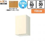 LIXIL セクショナルキッチン GKシリーズ 吊戸棚 ウォールキャビネット 不燃仕様 右勝手 間口：30cm  ライトオーク 【直送 代引・土日祝配送・時間指定 不可】 ≪GKW-A-30FR≫