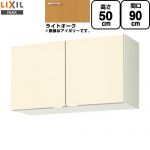 LIXIL セクショナルキッチン GKシリーズ 吊戸棚 ウォールキャビネット 間口：90cm  ライトオーク 【直送 代引・土日祝配送・時間指定 不可】 ≪GKW-A-90≫