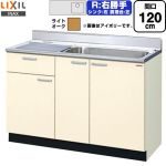 LIXIL セクショナルキッチン GKシリーズ 流し台 流し台（1段引出し） 右勝手 間口：120cm  ライトオーク 【直送 代引・土日祝配送・時間指定 不可】 ≪GKW-S-120MYNR≫
