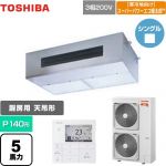  日本キヤリア（旧東芝） 寒冷地向け スーパーパワーエコ暖太郎 業務用エアコン 厨房用エアコン 天井吊形 P140形 5馬力相当  【メーカー直送品】【代引・土日祝配送 不可】 ≪GPHA14011MUB≫