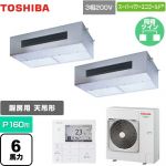  日本キヤリア（旧東芝） スーパーパワーエコゴールド 業務用エアコン 厨房用エアコン 天井吊形 P160形 6馬力相当  【メーカー直送品】【代引・土日祝配送 不可】 ≪GPSB16014MUB≫