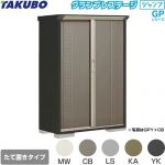 タクボ グランプレステージ ジャンプ 物置 たて置きタイプ（ネット棚）  本体色：アイボリーブラック 【大型重量品につき特別配送】【代引不可】 ≪GPY-115BT≫