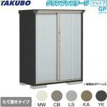 タクボ グランプレステージ ジャンプ 物置 たて置きタイプ（ネット棚）  本体色：アイボリーブラック 【大型重量品につき特別配送】【代引不可】 ≪GPY-115CT≫