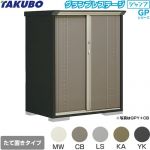 タクボ グランプレステージ ジャンプ 物置 たて置きタイプ（ネット棚）  本体色：アイボリーブラック 【大型重量品につき特別配送】【代引不可】 ≪GPY-117CT≫