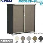 タクボ グランプレステージ ジャンプ 物置 たて置きタイプ（ネット棚）  本体色：アイボリーブラック 【大型重量品につき特別配送】【代引不可】 ≪GPY-135CT≫