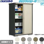 タクボ グランプレステージ ジャンプ 物置 全面棚タイプ  本体色：アイボリーブラック 【大型重量品につき特別配送】【代引不可】 ≪GPY-136AF≫