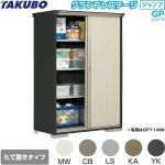 タクボ グランプレステージ ジャンプ 物置 たて置きタイプ（ネット棚）  本体色：アイボリーブラック 【大型重量品につき特別配送】【代引不可】 ≪GPY-136AT≫