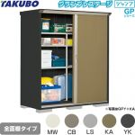 タクボ グランプレステージ ジャンプ 物置 全面棚タイプ  本体色：アイボリーブラック 【大型重量品につき特別配送】【代引不可】 ≪GPY-177AF≫