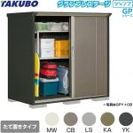 タクボ グランプレステージ ジャンプ 物置 たて置きタイプ（ネット棚）  本体色：アイボリーブラック 【大型重量品につき特別配送】【代引不可】 ≪GPY-179BT≫