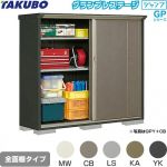 タクボ グランプレステージ ジャンプ 物置 全面棚タイプ  本体色：アイボリーブラック 【大型重量品につき特別配送】【代引不可】 ≪GPY-195BF≫