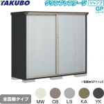 タクボ グランプレステージ ジャンプ 物置 全面棚タイプ  本体色：アイボリーブラック 【大型重量品につき特別配送】【代引不可】 ≪GPY-196BF≫