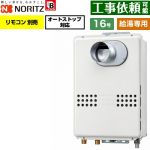 ノーリツ PS扉内前方排気延長形 PS標準前方排気延長形 ガス給湯器 給湯専用 オートストップ対応 16号  従来型 リモコン別売 【プロパンガス】 ≪GQ-1679WS-C-BL-15A-LPG≫