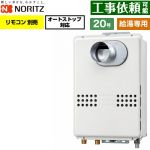 ノーリツ PS扉内前方排気延長形 PS標準前方排気延長形 ガス給湯器 給湯専用 オートストップ対応 20号  従来型 リモコン別売 【都市ガス】 ≪GQ-2079WS-C-20A-13A≫
