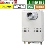 ノーリツ PS扉内設置形  PS標準設置形 ガス給湯器 給湯専用 オートストップ対応 24号  従来型 リモコン別売 【プロパンガス】 ≪GQ-2479WS-T-BL-20A-LPG≫