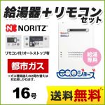 【都市ガス】 ノーリツ ガス給湯器 ユコアGQ-WS 給湯専用 16号 エコジョーズ 屋外壁掛形（PS標準設置形） 接続口径：15A 台所・浴室リモコン付属 【給湯専用】≪GQ-C1634WS-BL-13A-RC-7607MS≫