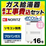 【台数限定！お得な工事費込セット（商品＋基本工事）】【プロパンガス】 ノーリツ ガス給湯器 ユコアGQ-WS 給湯専用 16号 エコジョーズ 屋外壁掛形（PS標準設置形） 接続口径：15A リモコン別売 【給湯専用】≪GQ-C1634WS-BL-LPG-15A-KJ≫