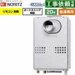 ノーリツ PS扉内前方排気延長形 PS標準前方排気延長形 ガス給湯器 給湯専用 20号  エコジョーズ リモコン別売 【都市ガス】 ≪GQ-C2047WS-C-20A-13A≫