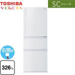 東芝 SCシリーズ 冷蔵庫 右開き 片開きタイプ 326L  マットホワイト 【大型重量品につき特別配送※配送にお日にちかかります】【設置無料】【代引不可】 ≪GR-W33SC-WU≫