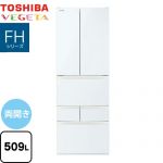 東芝 ベジータ FHシリーズ 冷蔵庫 両開き 509L  グランホワイト 【大型重量品につき特別配送※配送にお日にちかかります】【設置無料】【代引不可】 ≪GR-Y510FH-EW≫