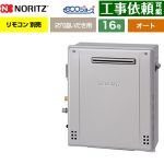 【オート】 ノーリツ 屋外据置形 ガス給湯器 オート シンプル 16号  エコジョーズ リモコン別売 【プロパンガス】 ≪GRQ-C1672SA-1-BL-LPG-15A≫