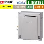 【フルオート】 ノーリツ 屋外据置形 ガス給湯器 フルオート スタンダード 24号  エコジョーズ リモコン別売 【プロパンガス】 ≪GRQ-C2472A-1-BL-LPG-20A≫