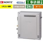 【オート】 ノーリツ 屋外据置形 ガス給湯器 オート シンプル 24号  エコジョーズ リモコン別売 【プロパンガス】 ≪GRQ-C2472SA-1-BL-LPG-20A≫