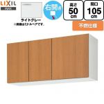 LIXIL セクショナルキッチン GSシリーズ 吊戸棚 ウォールキャビネット 不燃仕様 右勝手 間口：105cm  ライトグレー 【直送 代引・土日祝配送・時間指定 不可】 ≪GSE-A-105FR≫