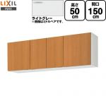 LIXIL セクショナルキッチン GSシリーズ 吊戸棚 ウォールキャビネット 間口：150cm  ライトグレー 【直送 代引・土日祝配送・時間指定 不可】 ≪GSE-A-150≫