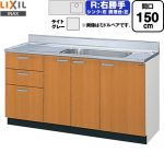LIXIL セクショナルキッチン GSシリーズ 流し台 流し台（3段引出し） 右勝手 間口：150cm  ライトグレー 【直送 代引・土日祝配送・時間指定 不可】 ≪GSE-S-150MXTR≫