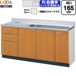 LIXIL セクショナルキッチン GSシリーズ 流し台 流し台（3段引出し） 右勝手 間口：165cm  ライトグレー 【直送 代引・土日祝配送・時間指定 不可】 ≪GSE-S-165JXTR≫