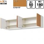 LIXIL セクショナルキッチン GSシリーズ 吊戸棚 ウォールキャビネット 間口：180cm  ミドルペア 【直送 代引・土日祝配送・時間指定 不可】 ≪GSM-A-180≫