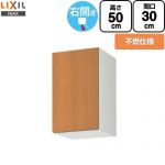 LIXIL セクショナルキッチン GSシリーズ 吊戸棚 ウォールキャビネット 不燃仕様 右勝手 間口：30cm  ミドルペア 【直送 代引・土日祝配送・時間指定 不可】 ≪GSM-A-30FR≫