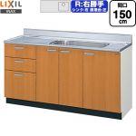 LIXIL セクショナルキッチン GSシリーズ 流し台 流し台（3段引出し） 右勝手 間口：150cm  ミドルペア 【直送 代引・土日祝配送・時間指定 不可】 ≪GSM-S-150MXTR≫