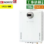 【フルオート】 ノーリツ PS扉内設置形 ガス給湯器 フルオート スタンダード 16号  従来型 リモコン別売 【プロパンガス】 ≪GT-1670AW-T-1-BL-LPG-15A≫