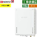 【オート】 ノーリツ PS扉内上方排気延長設置形 ガス給湯器 オート シンプル 16号  従来型 リモコン別売 【都市ガス】 ≪GT-1670SAW-H-1-BL-13A-15A≫