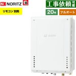 【フルオート】 ノーリツ PS扉内上方排気延長設置形 ガス給湯器 フルオート スタンダード 20号  従来型 リモコン別売 【プロパンガス】 ≪GT-2070AW-H-1-BL-LPG-20A≫
