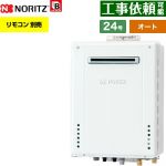 【オート】 ノーリツ PS標準設置形 ガス給湯器 オート シンプル 24号  従来型 リモコン別売 【プロパンガス】 ≪GT-2470SAW-PS-1-BL-LPG-20A≫