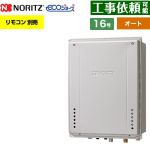 【オート】 ノーリツ PS扉内後方排気延長設置形 ガス給湯器 オート シンプル 16号  エコジョーズ ユコアGT リモコン別売 【都市ガス】 ≪GT-C1672SAW-TB-1-BL-13A-15A≫
