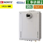 【フルオート】 ノーリツ PS扉内設置形 ガス給湯器 フルオート スタンダード 20号  エコジョーズ ユコアGT リモコン別売 【プロパンガス】 ≪GT-C2072AW-T-1-BL-LPG-20A≫