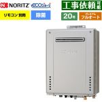 【フルオート】 ノーリツ 屋外壁掛形 ガス給湯器 プレミアム フルオート 20号  エコジョーズ ユコアGT リモコン別売 【都市ガス】 ≪GT-C2072PAW-1-BL-13A-20A≫