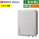 【オート】 ノーリツ PS扉内上方排気延長設置形 ガス給湯器 オート シンプル 20号  エコジョーズ ユコアGT リモコン別売 【プロパンガス】 ≪GT-C2072SAW-H-1-BL-LPG-20A≫