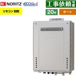 【オート】 ノーリツ PS標準設置形 ガス給湯器 オート シンプル 20号  エコジョーズ ユコアGT リモコン別売 【プロパンガス】 ≪GT-C2072SAW-PS-1-BL-LPG-20A≫
